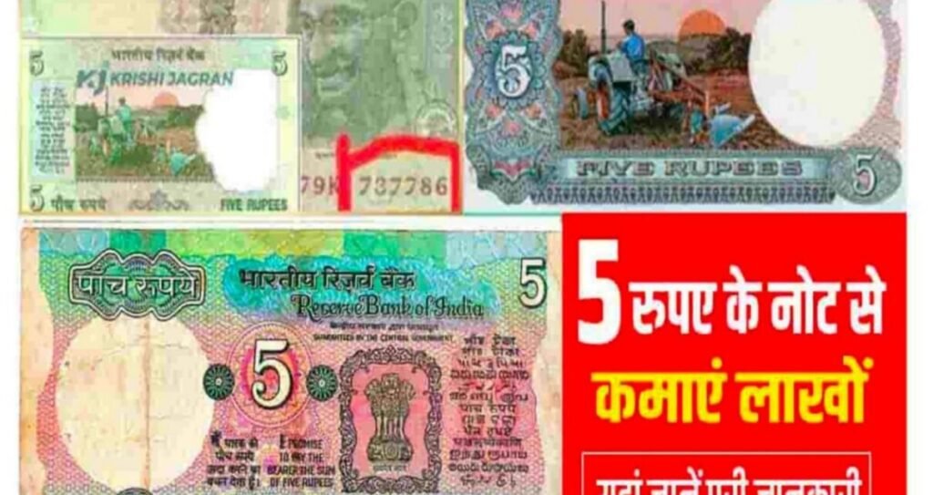 How to sell 5 Rs Old note
