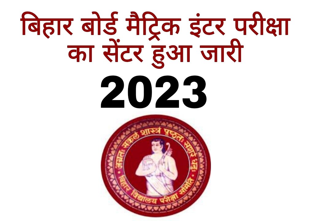 Bihar Board Matric Inter Exam Center 2023