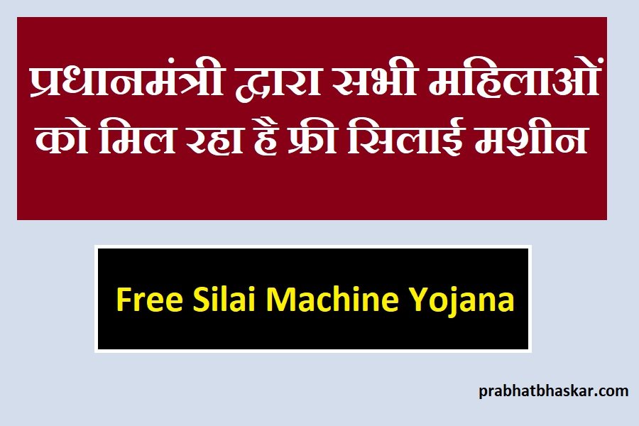 Free Silai Machine yojna