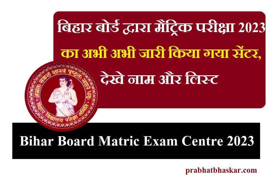 Bihar Board Matric Exam Centre 2023