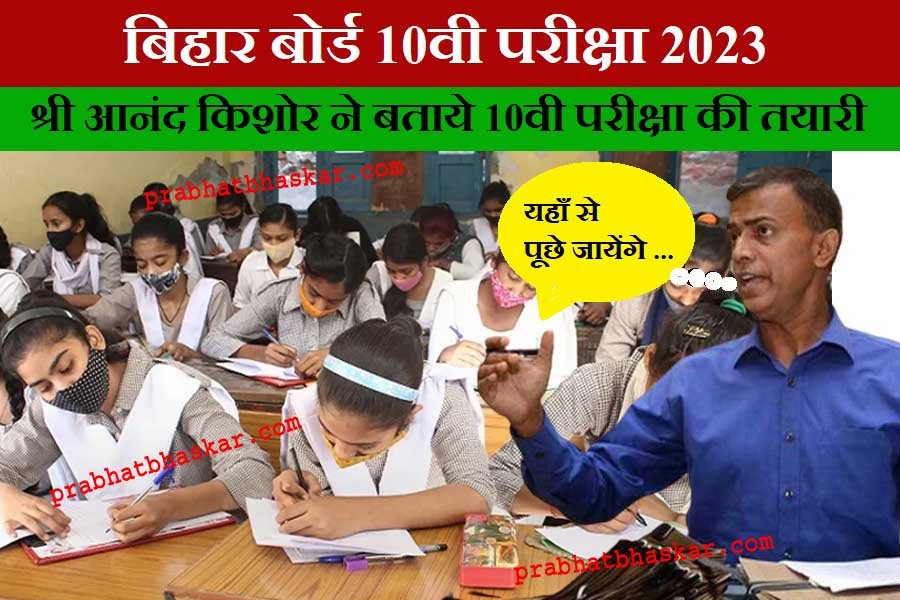 BSEB Bihar Board Matric Exam 2023
