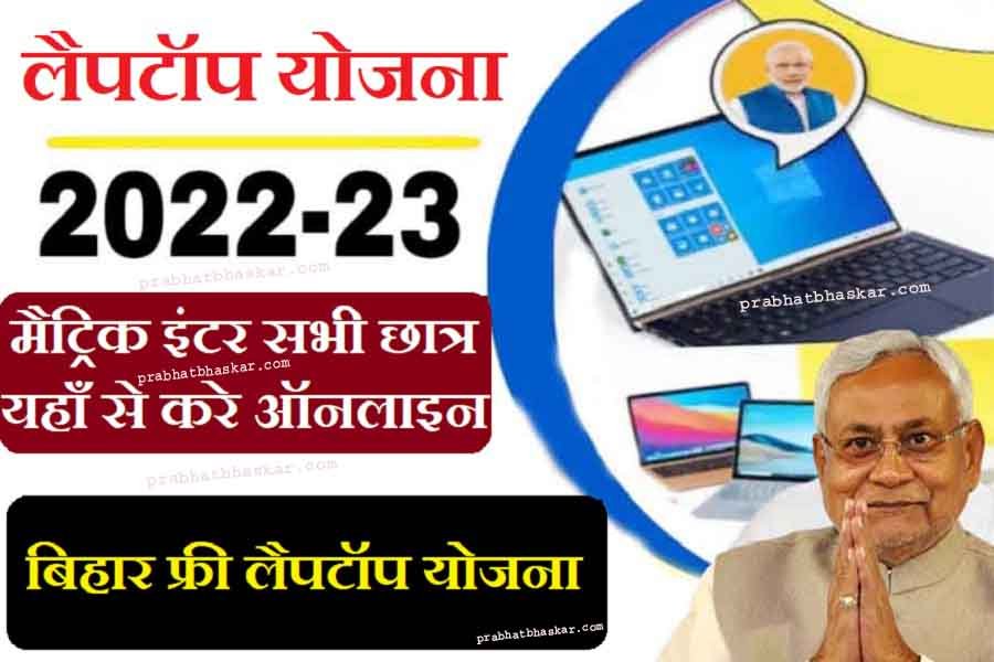 Bihar Free Laptop Yojana