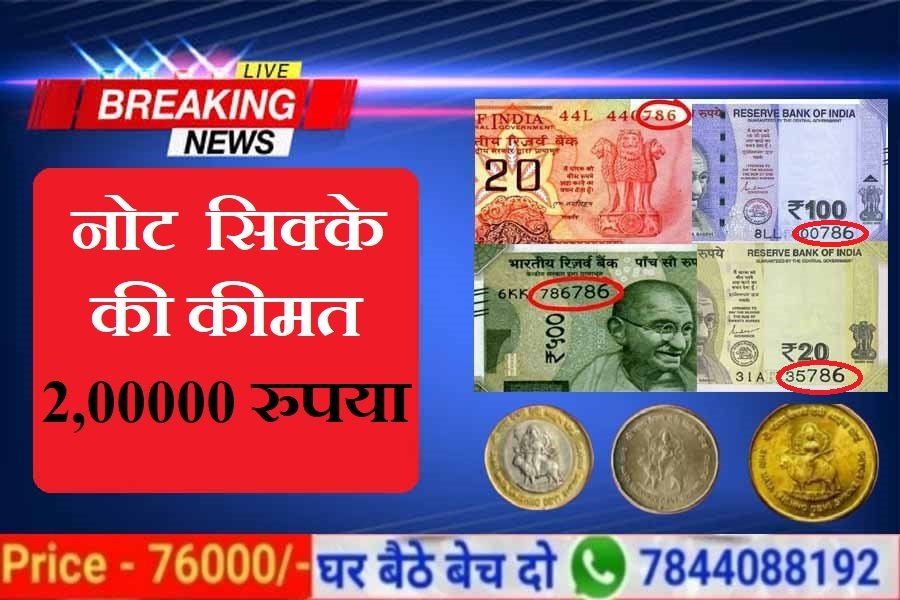 786 No Note Coin Sell 2022