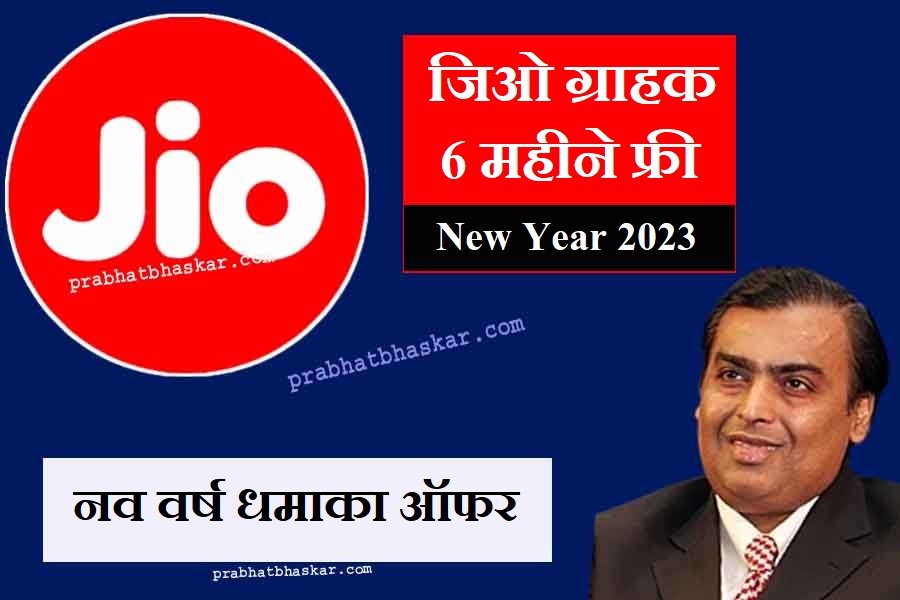 Jio New Year Recharge