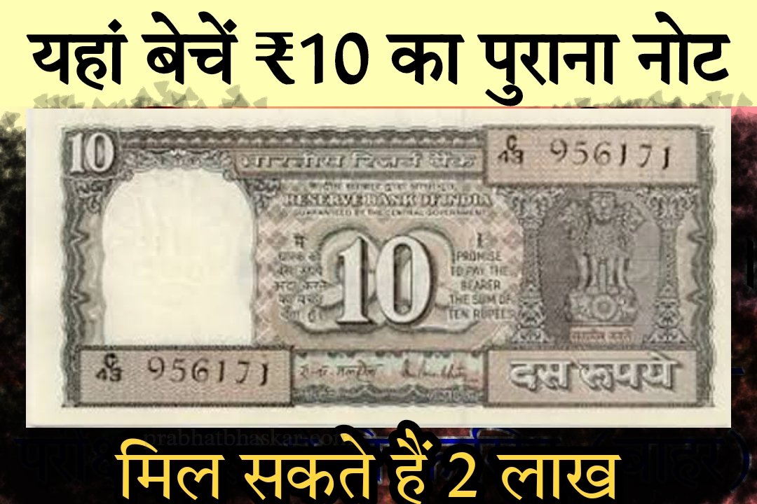 Old 10 Rupees Note Sell