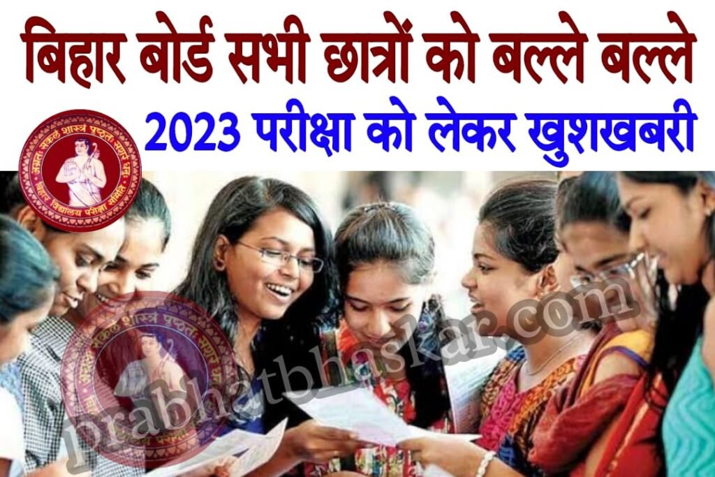 Bihar Board Exam Update News 2023