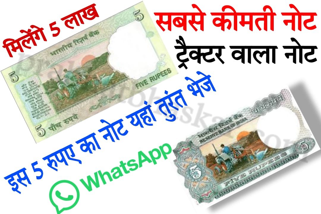 Old Five Rupees tractor note sale