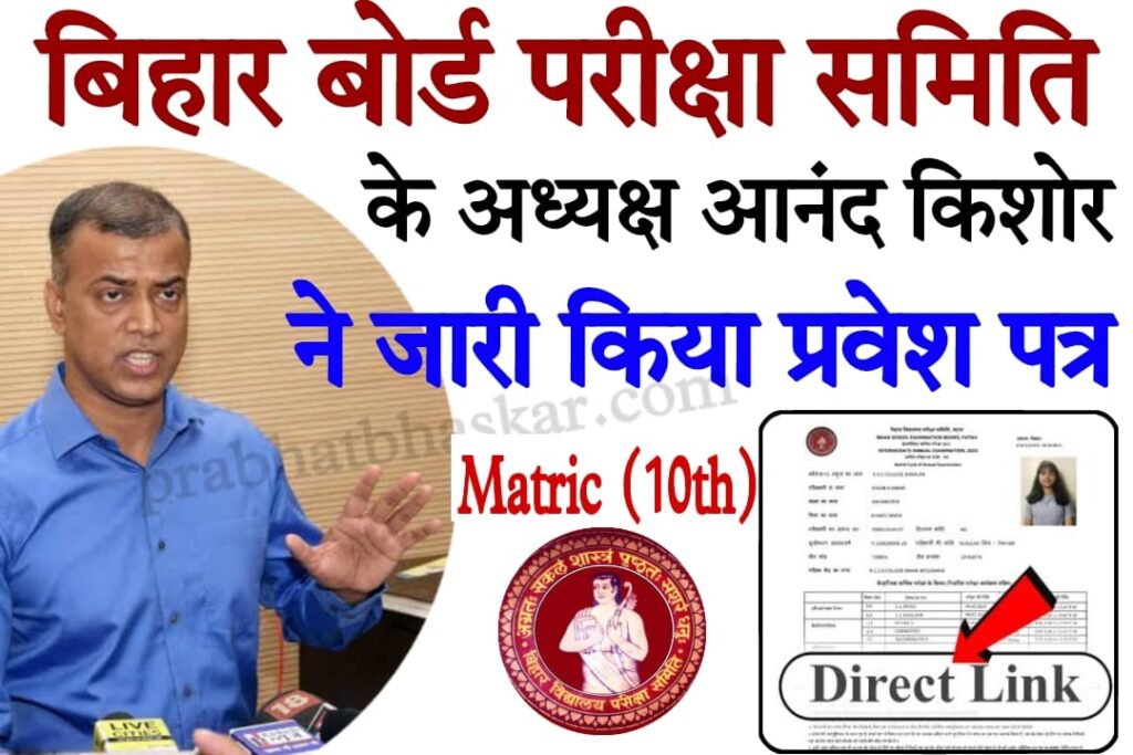 Bihar Board Matric Admit Card Download 2023