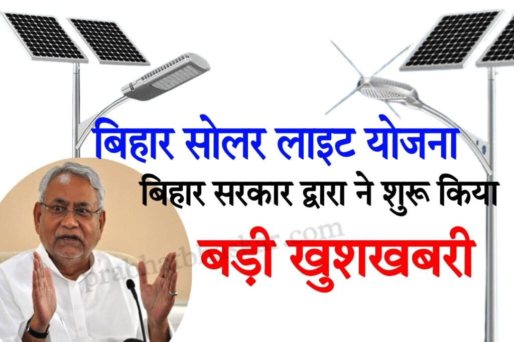 Bihar Solar Light Yojana 2023