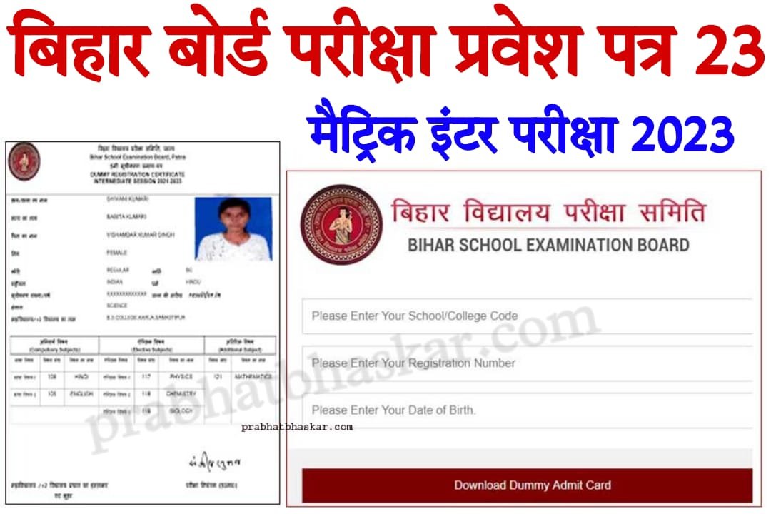 Bihar Board pariksha final Admit Card Download 2023