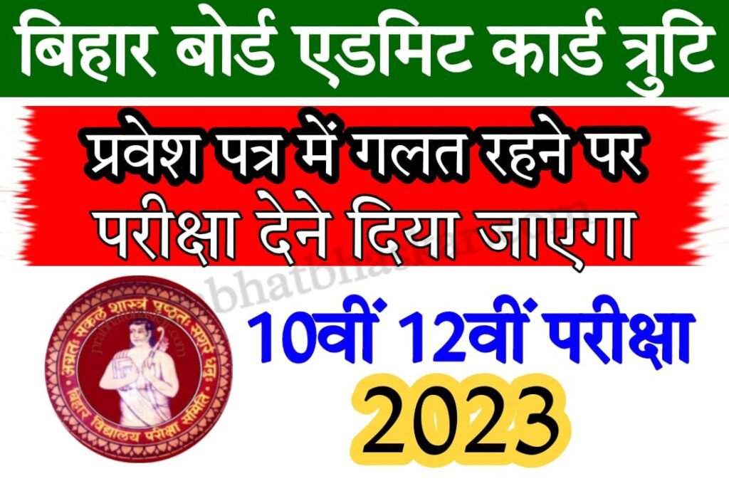 Bihar Board Admit Card Direct Link 2023