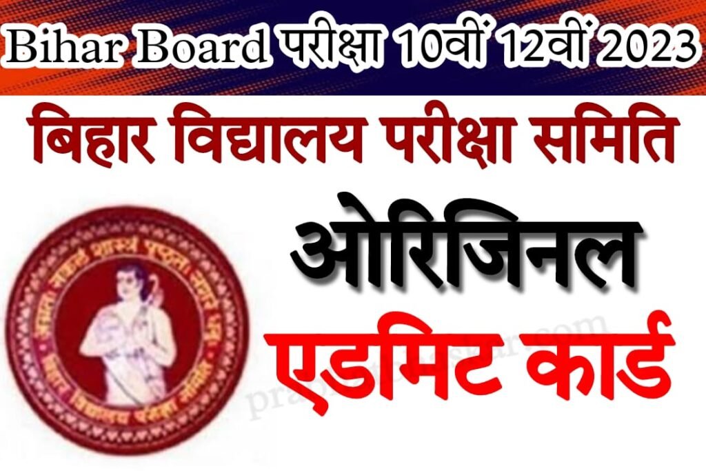 Bihar Board Admit Cards Download 2023