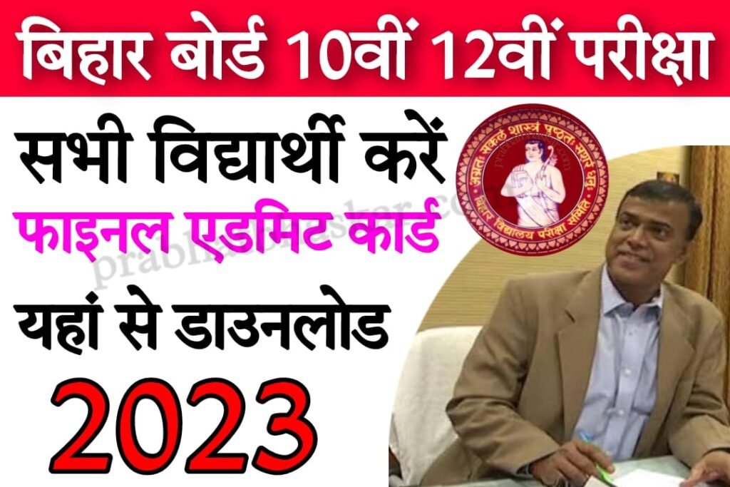 BSEB 10th 12th Admit Card Download One Click 2023
