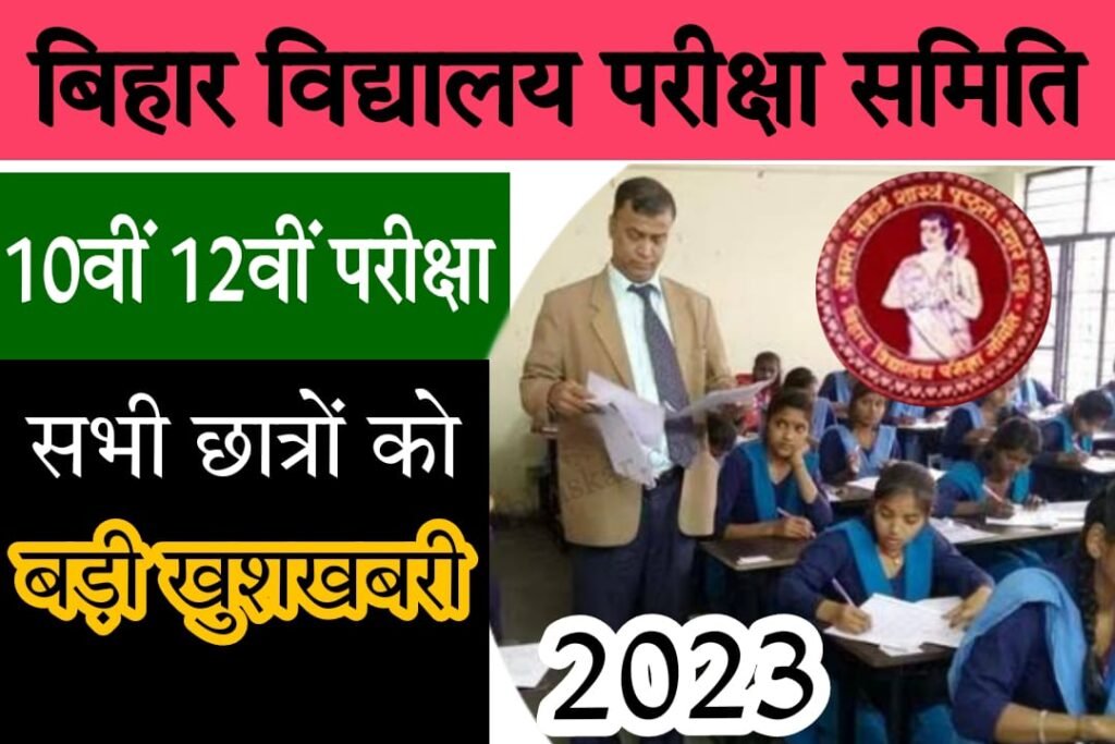 Bihar Board Exam Latest News 23