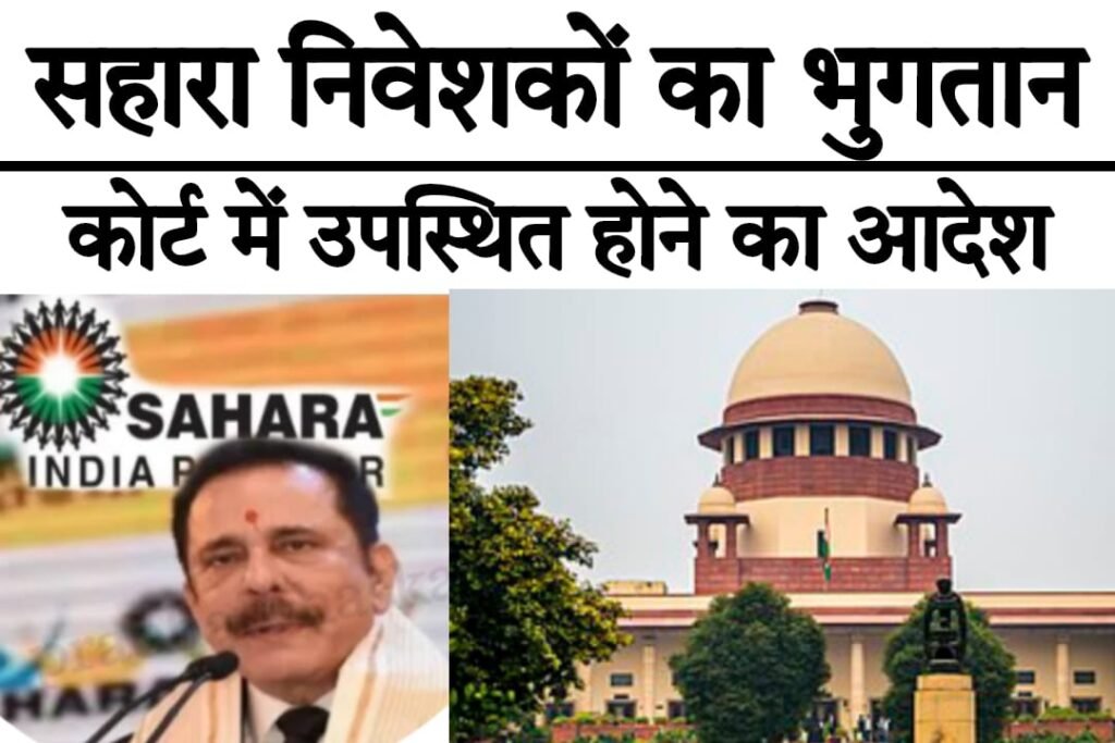 Sahara India High Court News 2023