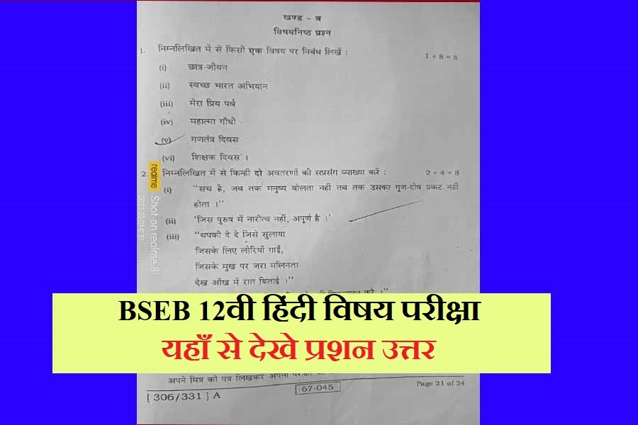 Bihar Board Inter 12th Hindi Exam