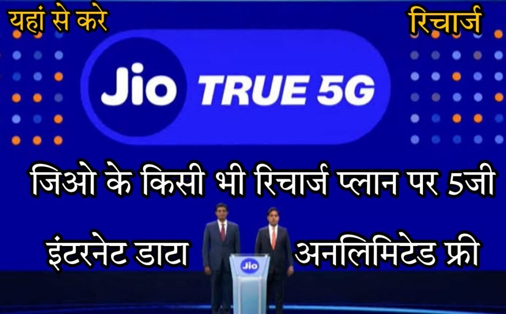 Jio 5G Free Internet Data
