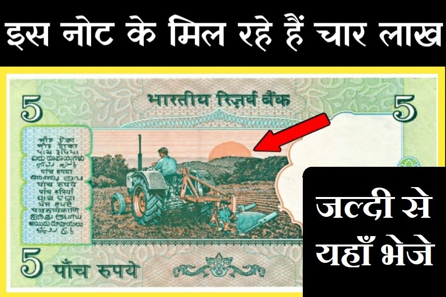 Old Five Rupees Note Sell