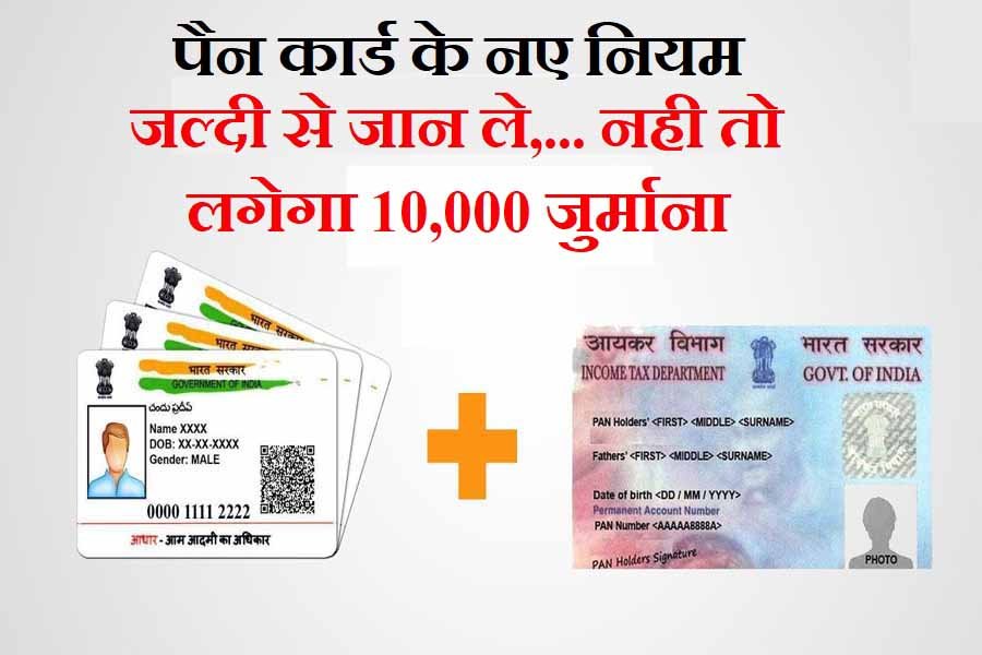 Pan Aadhar Link New Rule: पैन कार्ड आधार कार्ड लिंक को लेकर बड़ा नियम, लोगों को बड़ा झटका लगेगा 10000 का जुर्माना