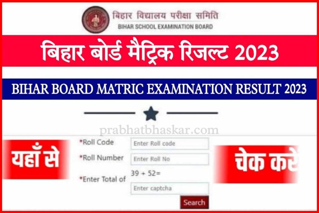 Bihar Board 10th Result Direct Link 2023