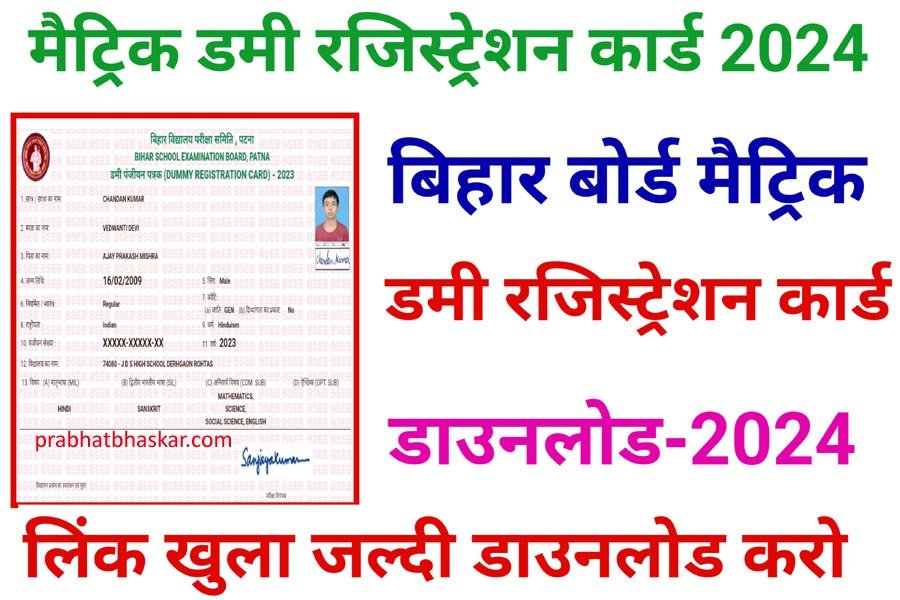 Download Bihar board matric registration card 2024 from here Bihar board matric registration card 2024