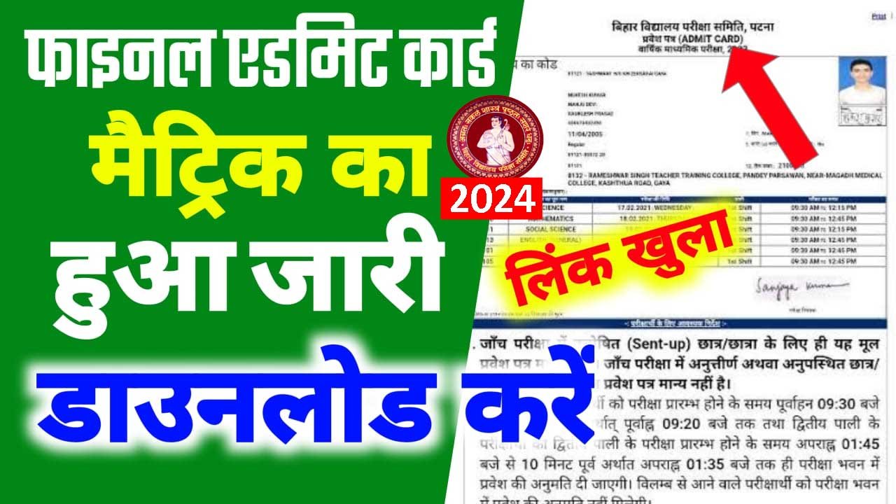Bihar Board Matric Final Admit Card 2024