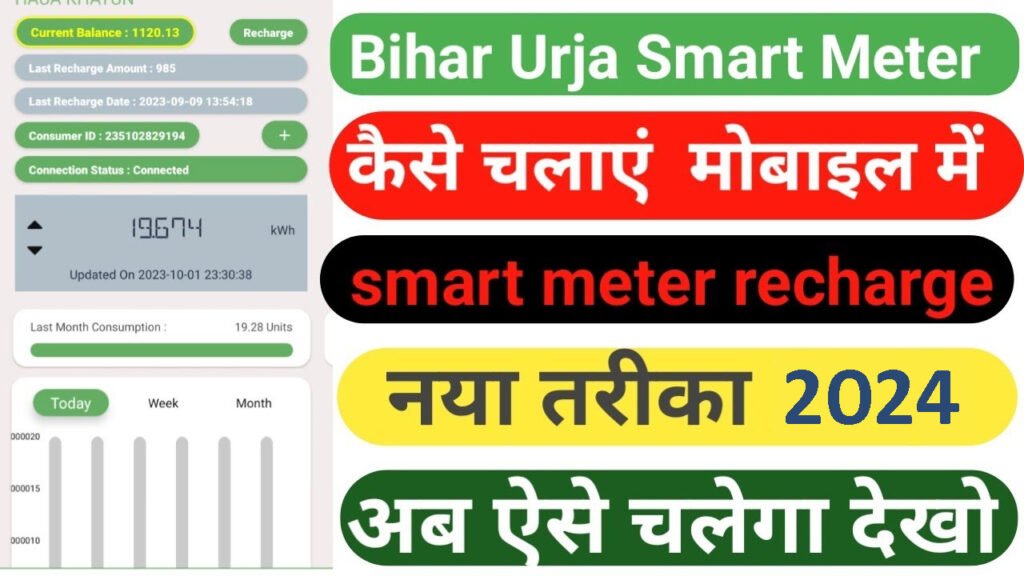 Bihar Bijli Smart Meter Recharge